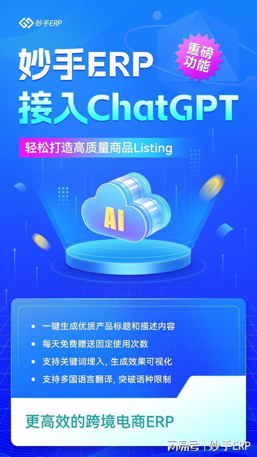 妙手ERP接入ChatGPT服务,轻松打造高质量商品Listing